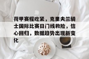 金年会中国官网-周三010荷兰杯阿尔克马vs