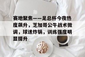 金年会首页-足总杯第四轮90分钟战平